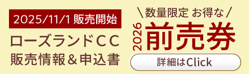 2026年 前売り券