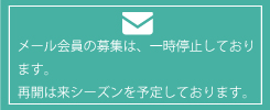 メール会員募集一時中止
