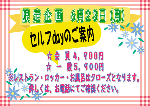 セルフDay 6/23(月) 会員4,900円/一般5,900円※レストラン、ロッカー、風呂はクローズ。詳しくは電話で