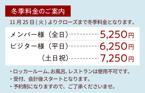 11/25～クローズまで冬季料金