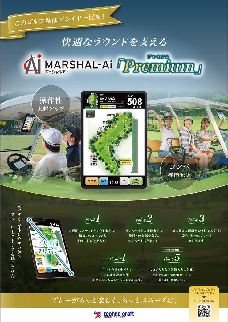 快適なラウンドを支えるカートナビ「マーシャルアイ・プレミアム」は、大画面で見やすくプレー中もストレスを感じません。