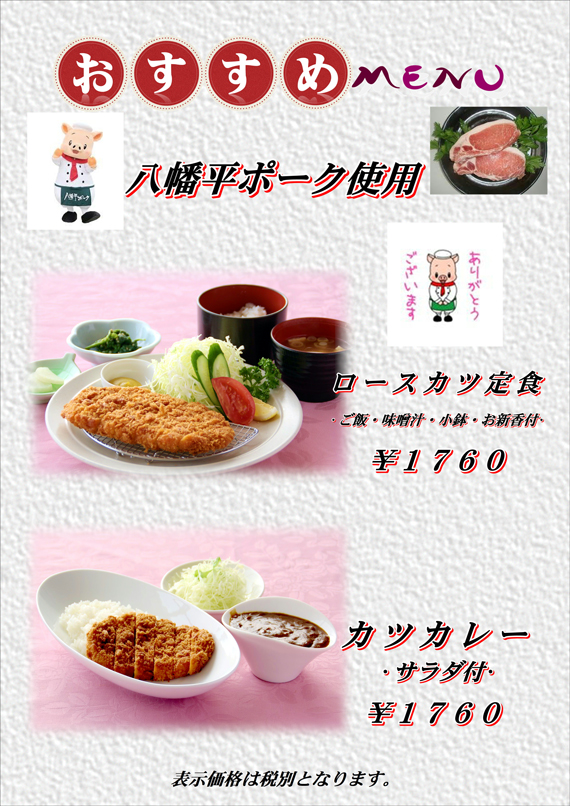 おすすめメニュー｜八幡平ポーク使用のロースカツ定食・カツカレー