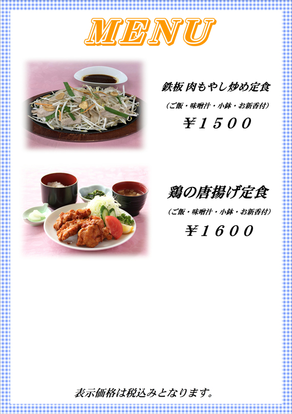 鉄板肉もやし炒め定食、鶏の唐揚げ定食