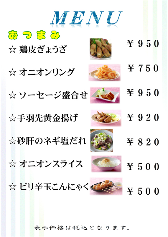 おつまみ（鶏皮ぎょうざ、オニオンリング、ソーセージ盛り合わせ、手羽先黄金揚げ、砂肝のネギ塩だれ、オニオンスライス、ピリ辛玉こんにゃく）