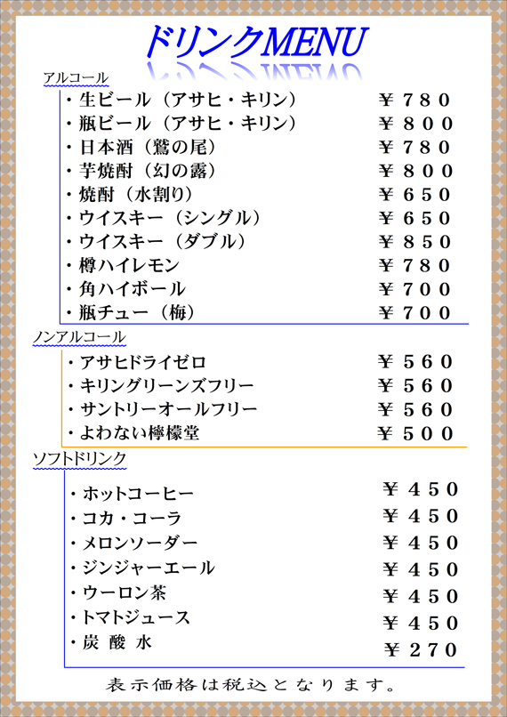 ドリンク（アルコール、ノンアルコール、ソフトドリンク）