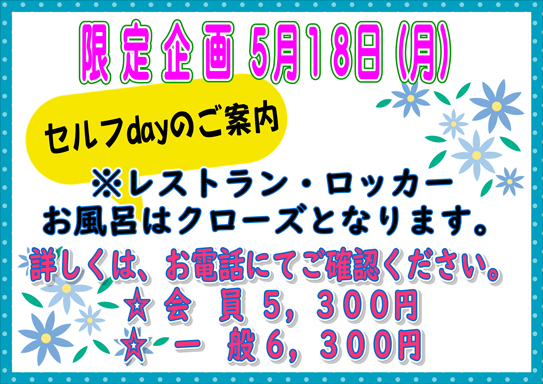 【限定企画】セルフdayのご案内：5月18日(月)