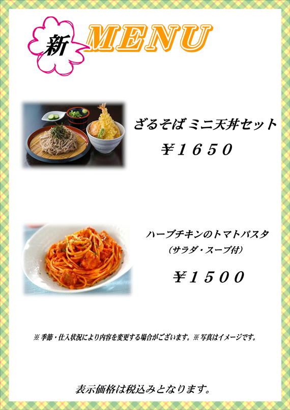 新メニュー｜ざるそばミニ天丼セット、ハーブチキンのトマトパスタ