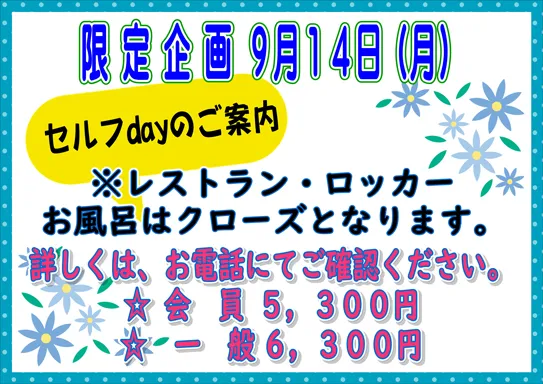 セルフDAY 9月14日(月)