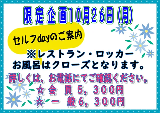 【限定企画】セルフdayのご案内：10月26日(月)