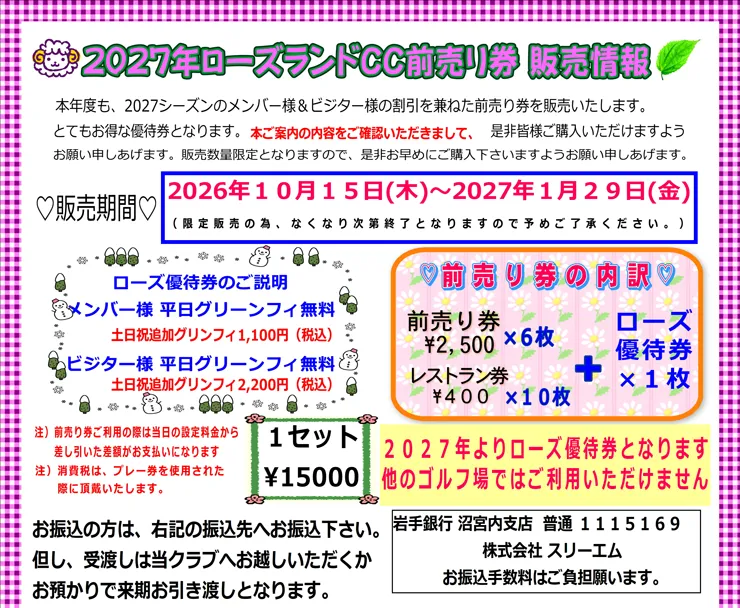 【数量限定】お得な「2027年ローズランドCC前売券」販売開始のお知らせ